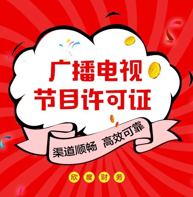 广播电视节目制作经营许可证经验丰富