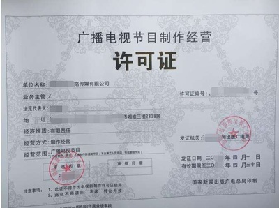 广播电视节目制作经营许可证